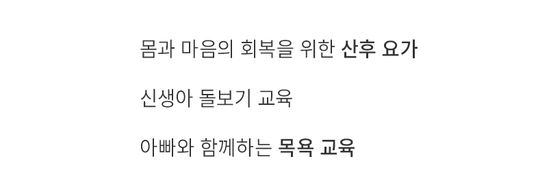 몸과 마음의 회복을 위한 산후 요가, 신생아 돌보기 교육, 아빠와 함께하는 목욕 교육
